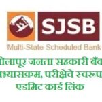 Solapur Janata Sahakari Bank Exam Pattern And Syllabus 2022