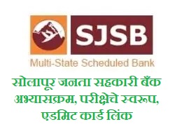 Solapur Janata Sahakari Bank Exam Pattern And Syllabus 2022