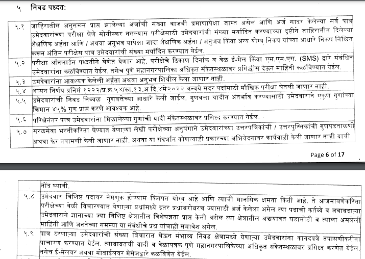 Pune Mahanagarpalika Bharti Syllabus And Exam Pattern PDF