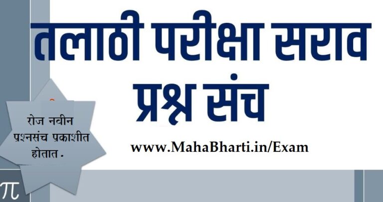 Talathi Bharti Math Paper 25 - TCS नुसार नवीन सराव पेपर