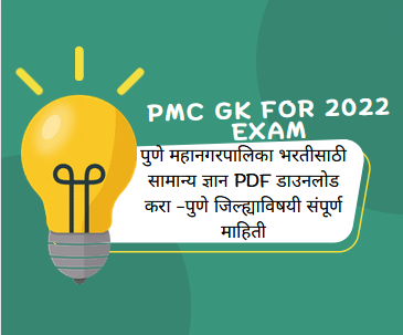 PMC GK For 2022 Exam