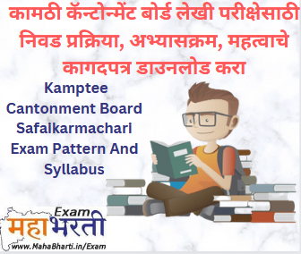 Kamptee Cantonment Board Exam Pattern And Syllabus 2022