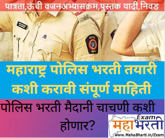 How To Prepare For Maharashtra Police Bharti Exam