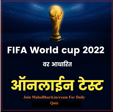 GK Marathi Quiz on FIFA World Cup 2022