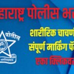 Maharashtra Police Bharti Revised Physical Exam Marks