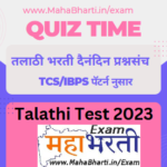 Talathi Bharti Quiz