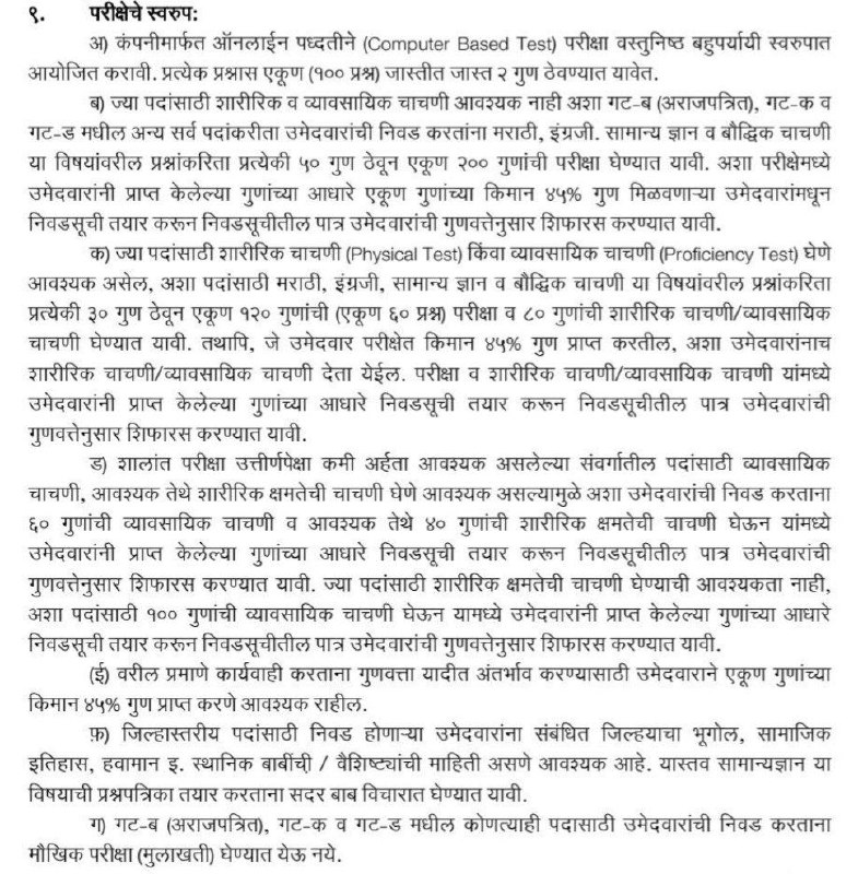 Maharashtra Vanrakshak Bharti Syllabus And Exam Pattern 2023