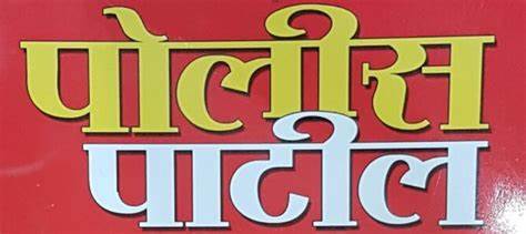 Police Patil Bharti List Of Documents Required