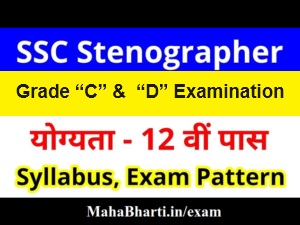 SSC Stenographer Bharti Exam Pattern And Skill Test - Steno परीक्षेची ...