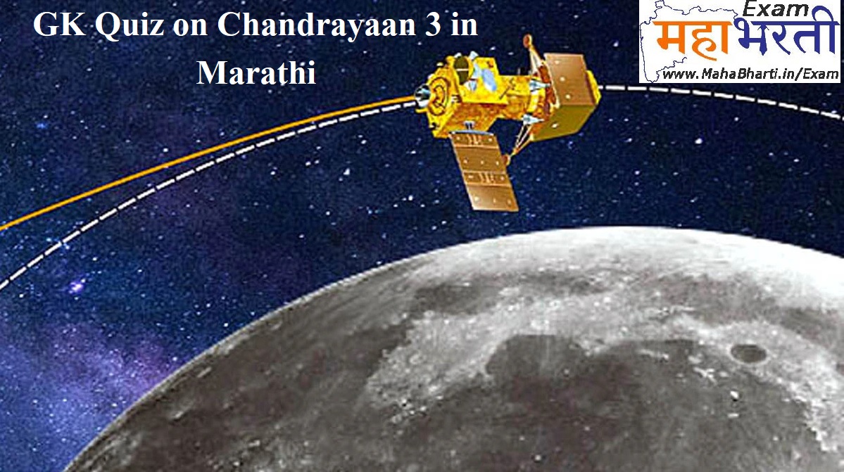GK Quiz on Chandrayaan 3 in Marathi