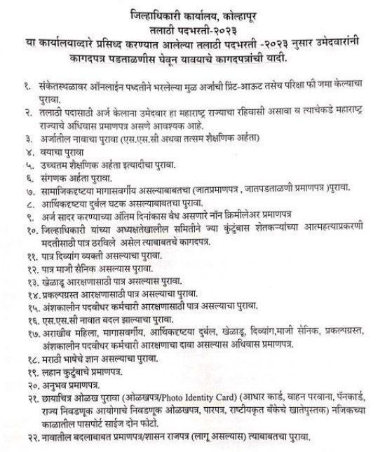 Talathi Bharti Document Verification 2024