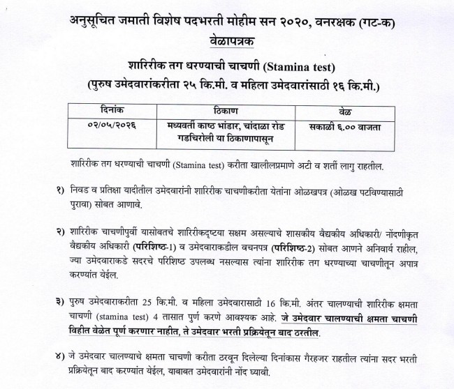 Van Vibhag Bharti Exam Date 2026