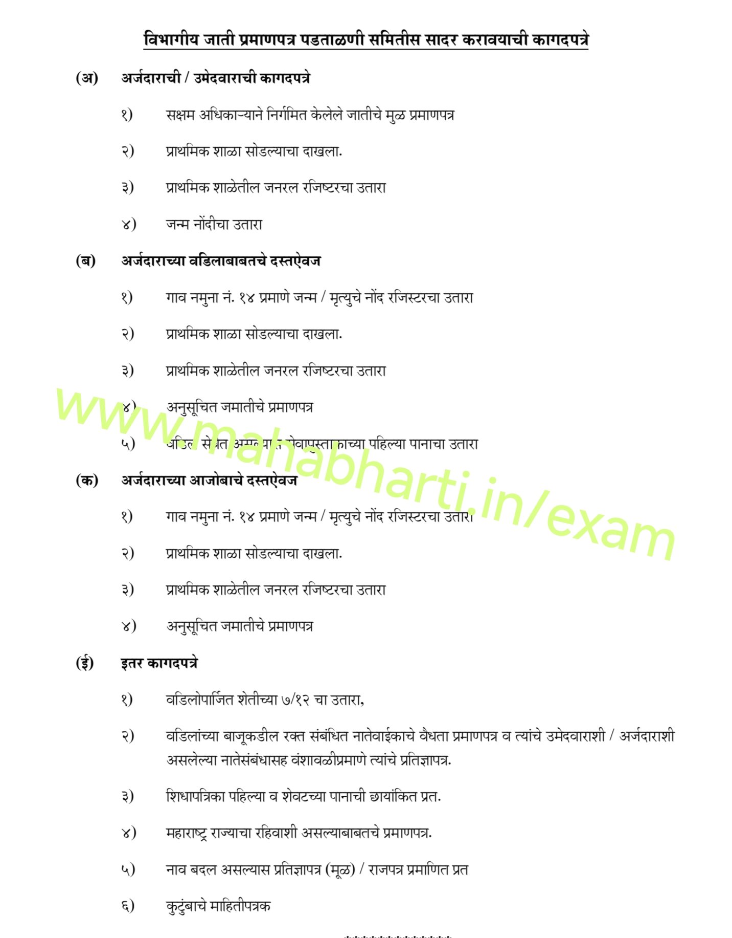 List Of Documents For Mahadiscom Vidyut Sahayak Recruitment