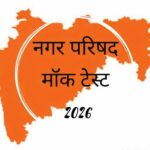 Nagar Parishad Test Series