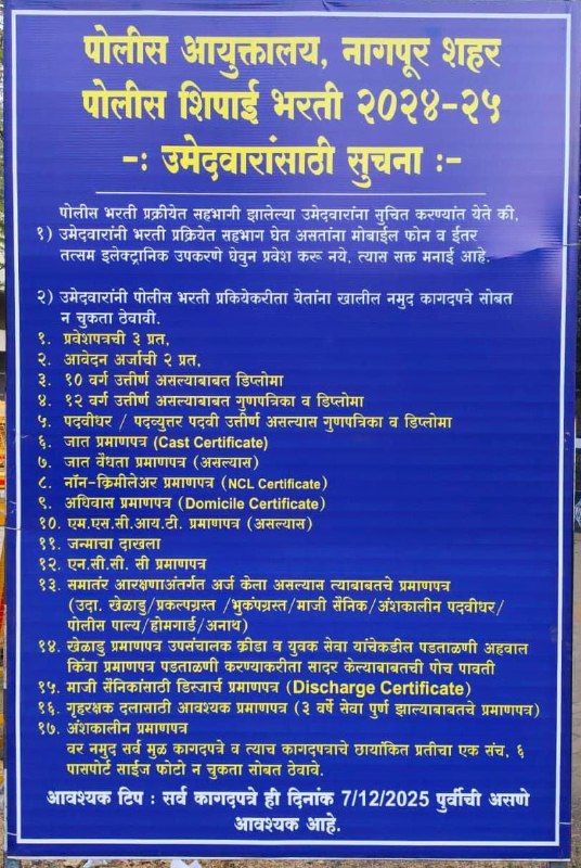 Police Bharti 2026 Documents List