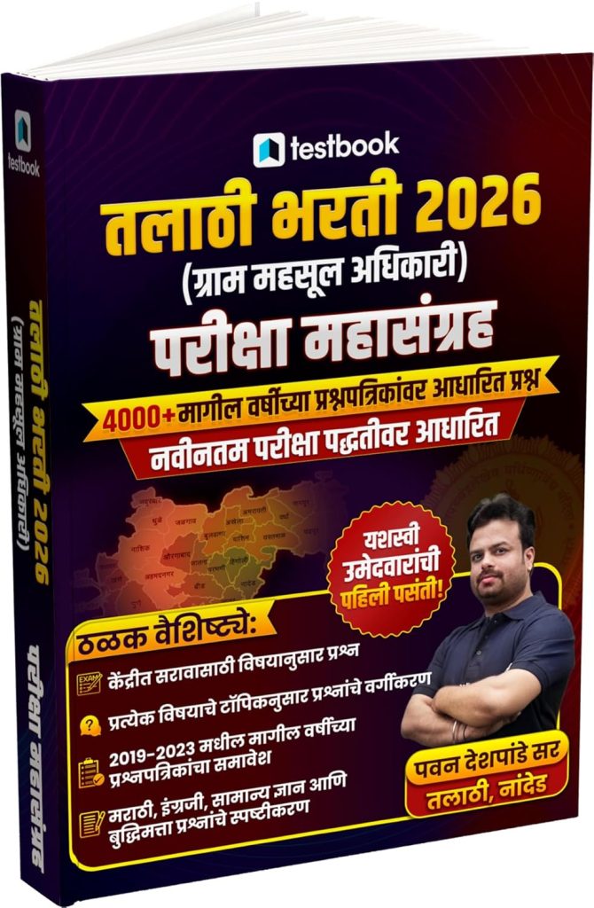 Best Books For Talathi Exam - तलाठी भरती आवश्यक सर्वोत्तम पुस्तकांची यादी