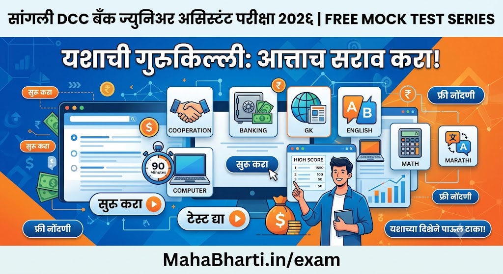 Sangli DCC Junior Assistant Free Online Test Series