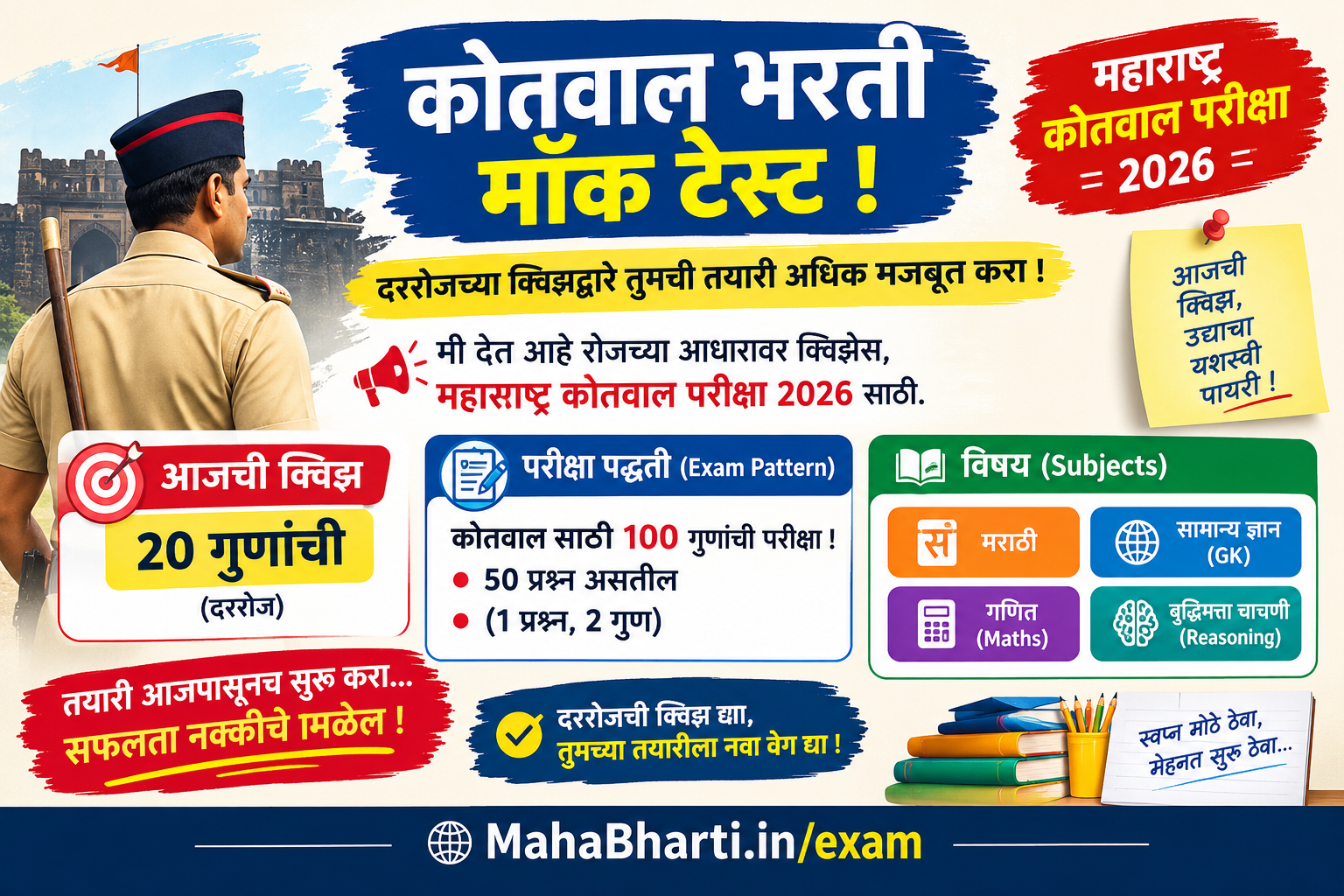 Kotwal Bharti Mock Test