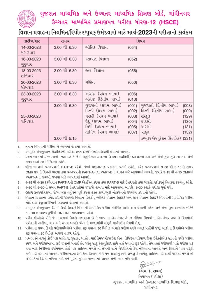 Gujarat Board GSEB 10th 12th Time Table 2023