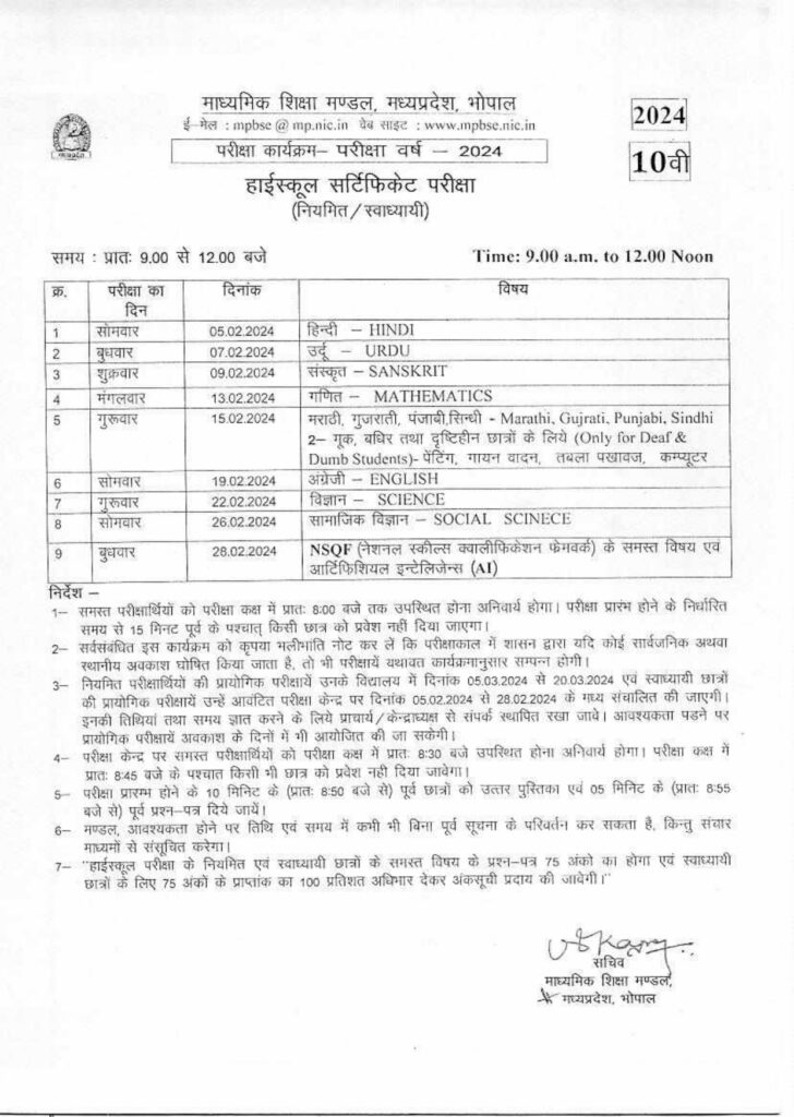 MP Board Class 10 12 Time Table 2024