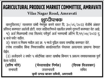 Krushi Utpanna Bazar Samiti Amravati Bharti 2023