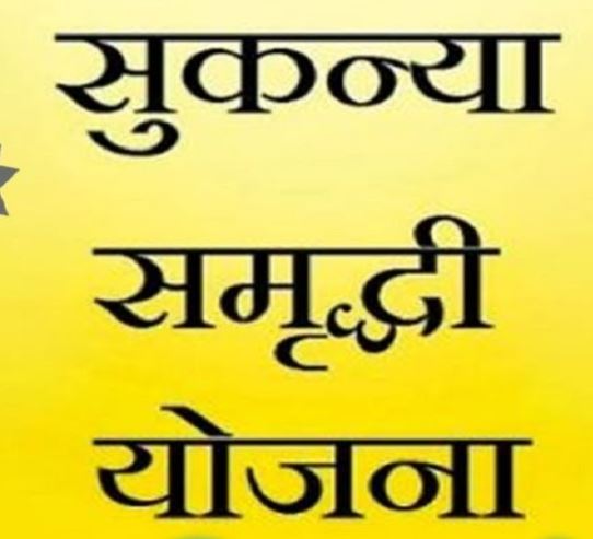 Sukanya Yojna