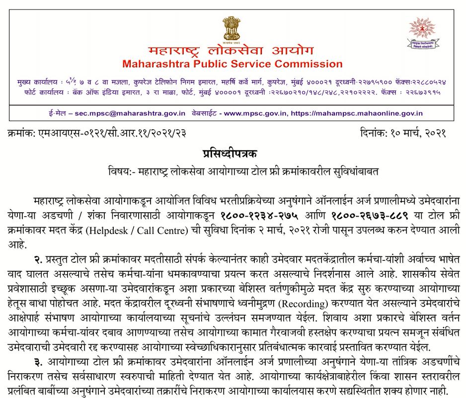 MPSC Toll Free Number Helpline