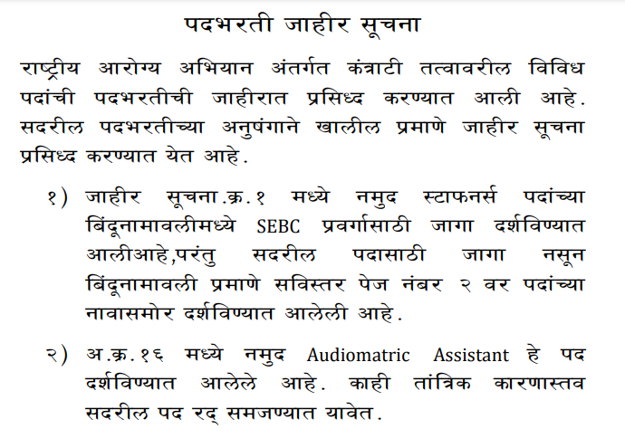 NHM Parbhani Bharti 2021