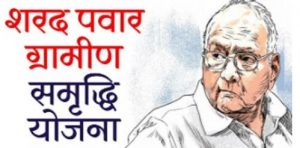 Sharad Pawar Gram Samridh Yojana
