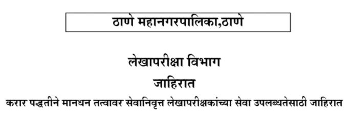 Thane MahaNagar Palika Bharti 2021