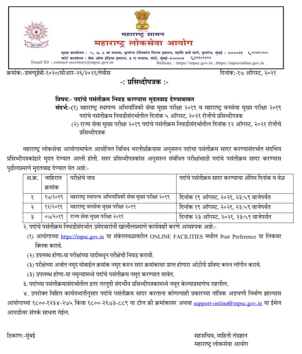 MPSC Recruitment 2021 Preference Order