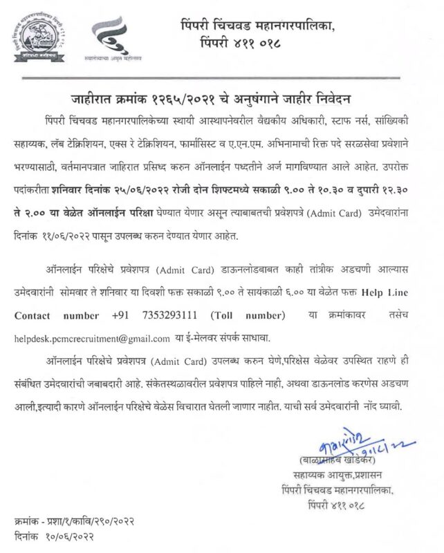 PCMC Admit card 2022 Download