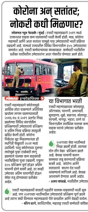 MSRTC Mumbai Bharti 2022