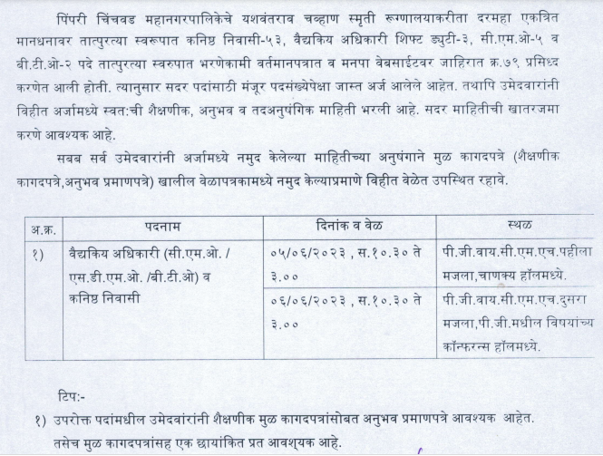 PCMC Bharti Exam Schedule: