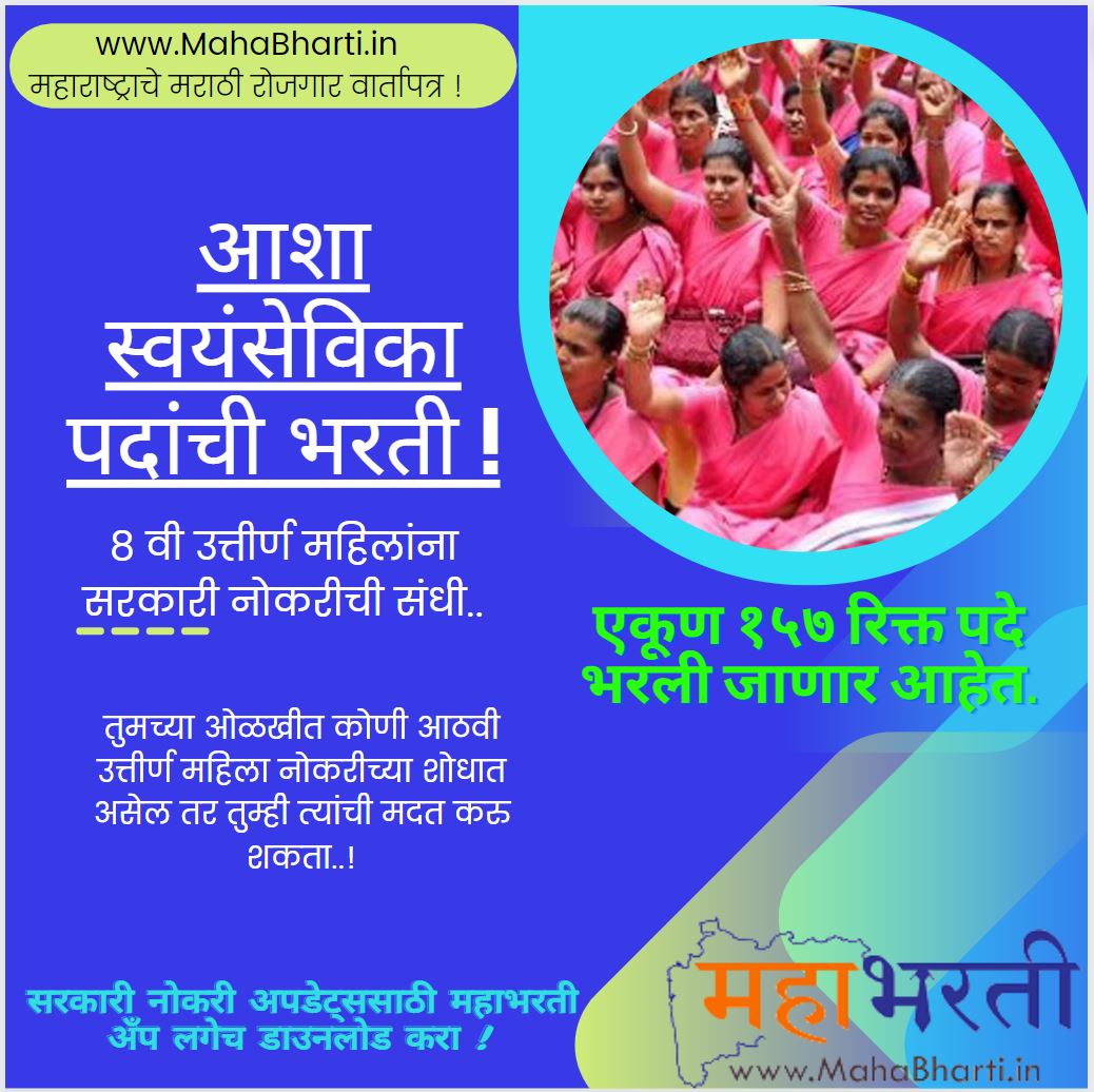 Aasha Swayam Sevika Bharti 2022
