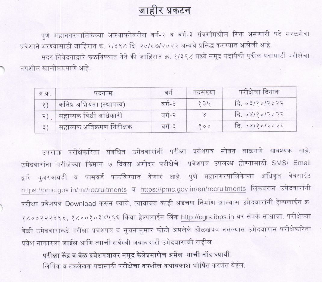 PMC फायरमन शारीरिक चाचणी pmc.gov.in