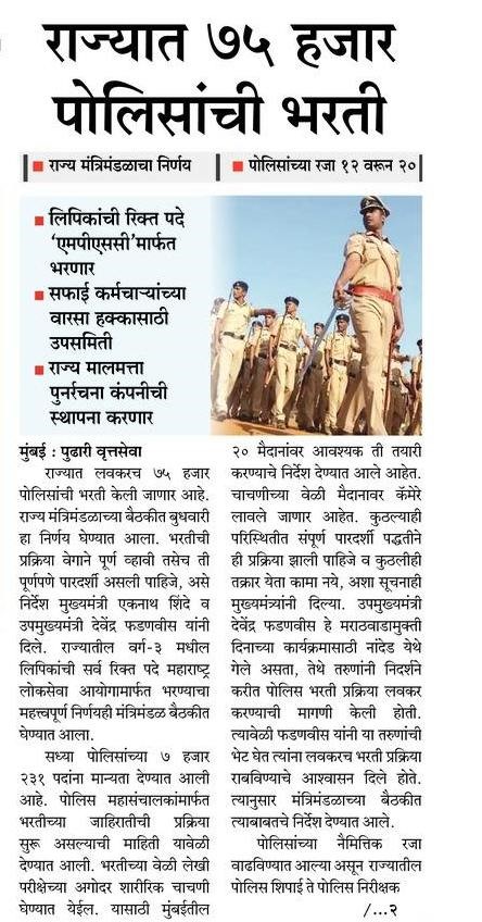 Maharashtra Police Bharti 2022