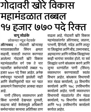 Godavari Marathwada Patbandhare Vibhag Bharti 2022 