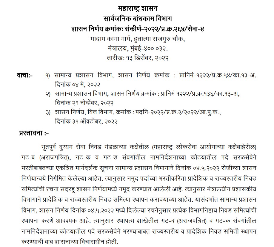 Maharashtra PWD Recruitment 2022