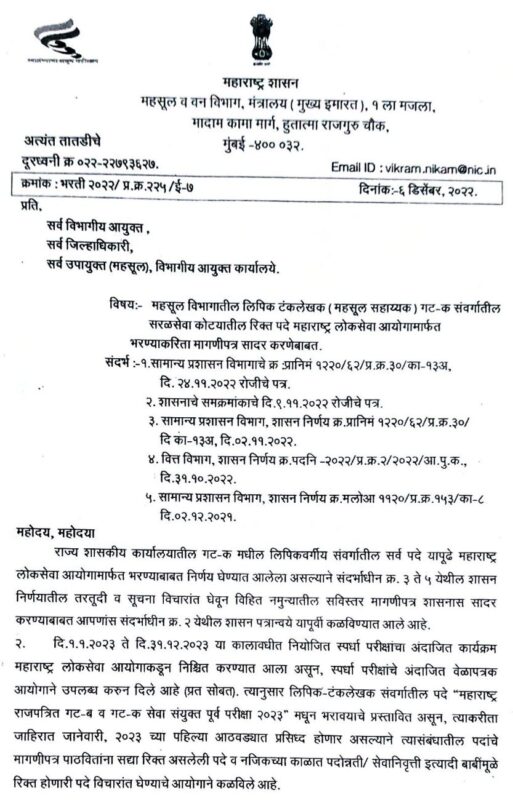 MPSC Mahsul Vibhag Lipik Bharti 2023