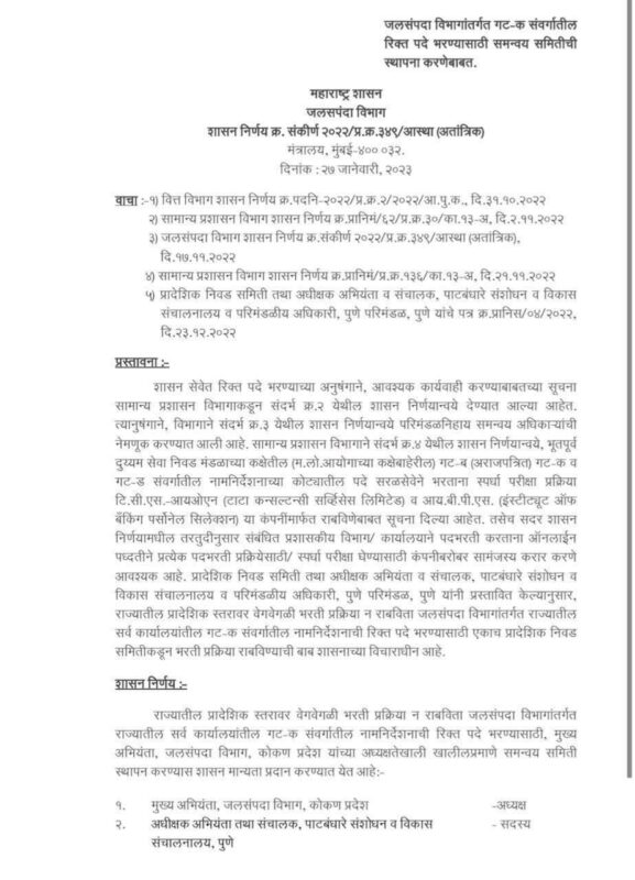 WRD Maharashtra Bharti 2023
Jalsampada Vibhag Bharti 2023