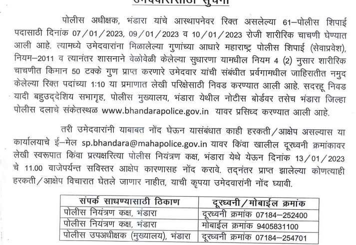 Bhandara Police Driver Bharti result 2022