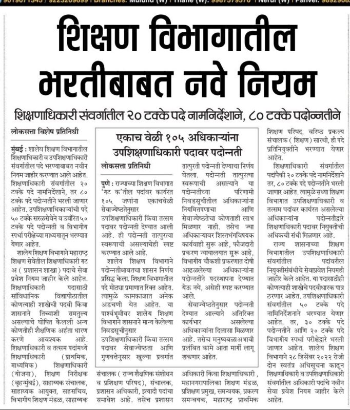 Maharashtra Education Department Bharti 2023