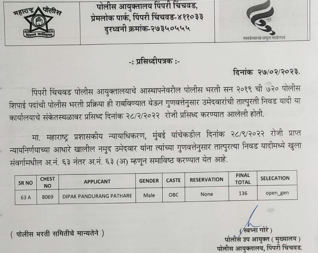 PCMC Police Bharti Selection List