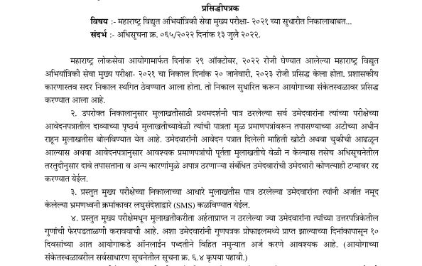 Maharashtra Electrical Engineering Services Mains Result 