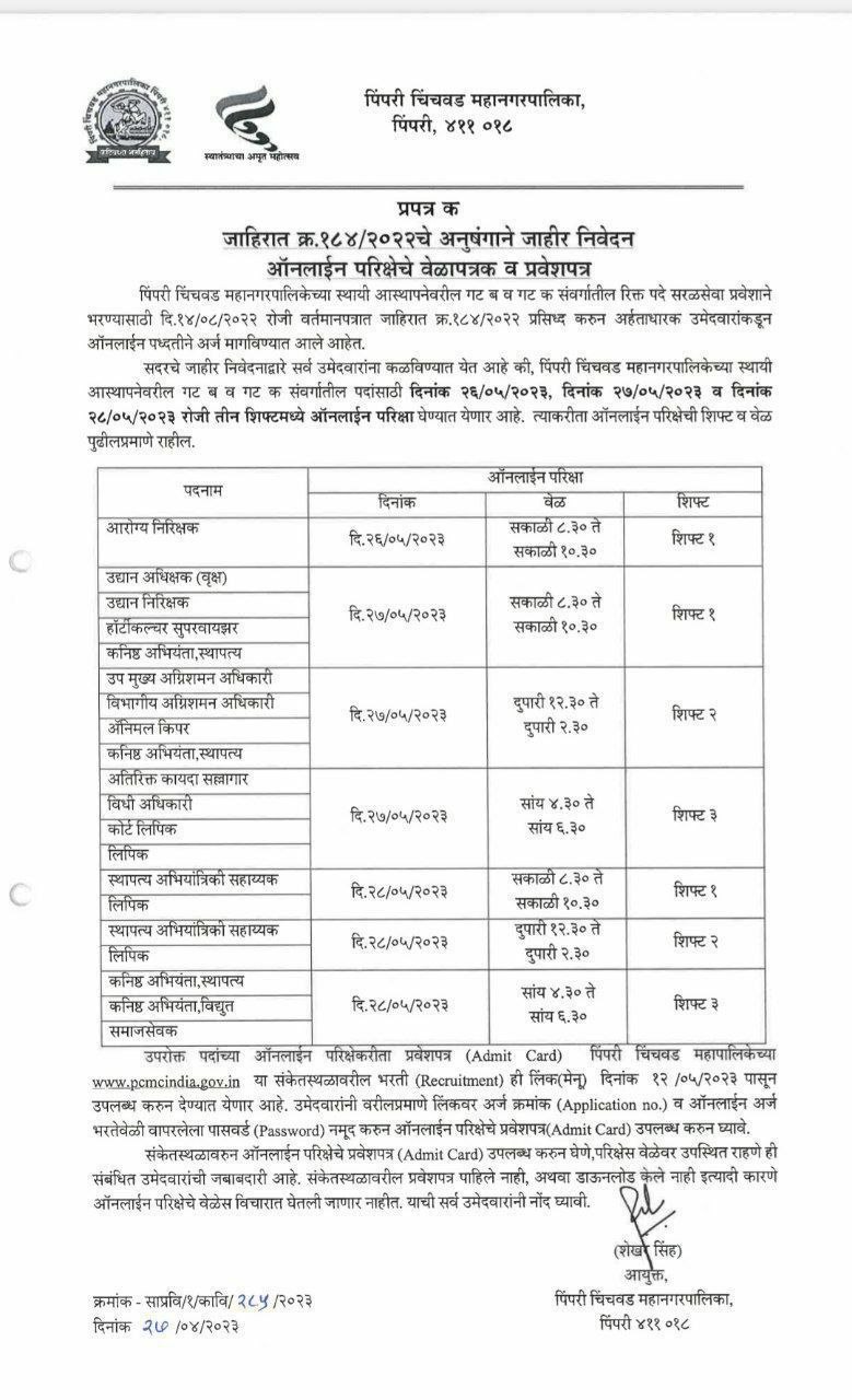 PCMC Bharti 2023