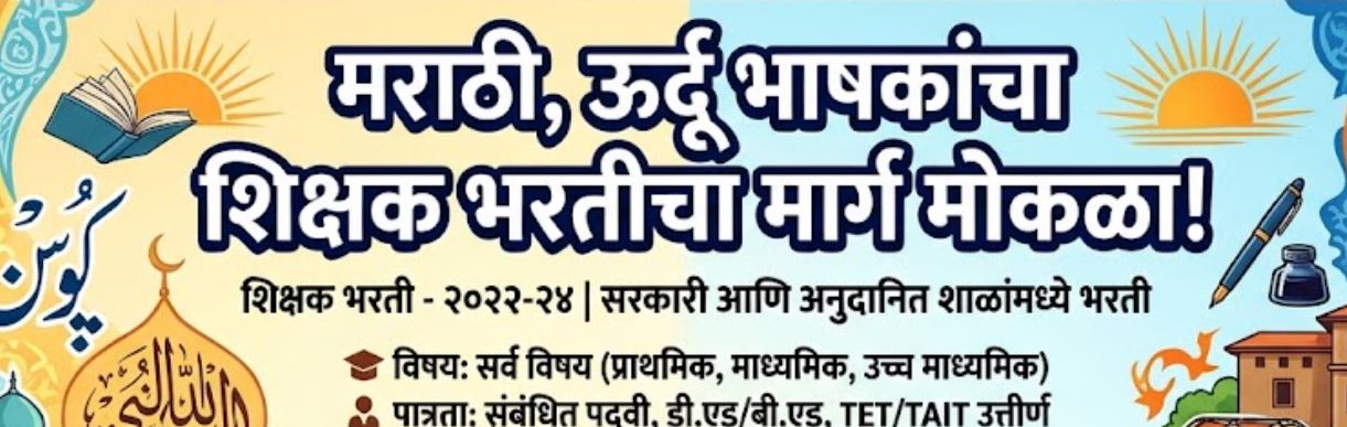 Urdu Marathi Shikshak Bharti 2026