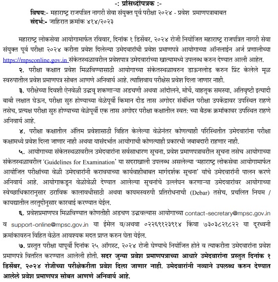 Maharashtra Gazetted Civil Services Combined Prelims Hall Ticket 2024