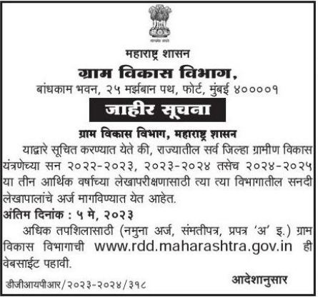 Gram Vikas Vibhag Maharashtra Bharti 2023