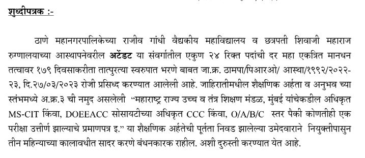 Thane Mahanagarpalika Bharti 2023